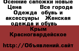 Осенние сапожки новые › Цена ­ 600 - Все города Одежда, обувь и аксессуары » Женская одежда и обувь   . Крым,Красногвардейское